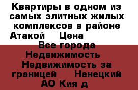 Квартиры в одном из самых элитных жилых комплексов в районе Атакой. › Цена ­ 79 000 - Все города Недвижимость » Недвижимость за границей   . Ненецкий АО,Кия д.